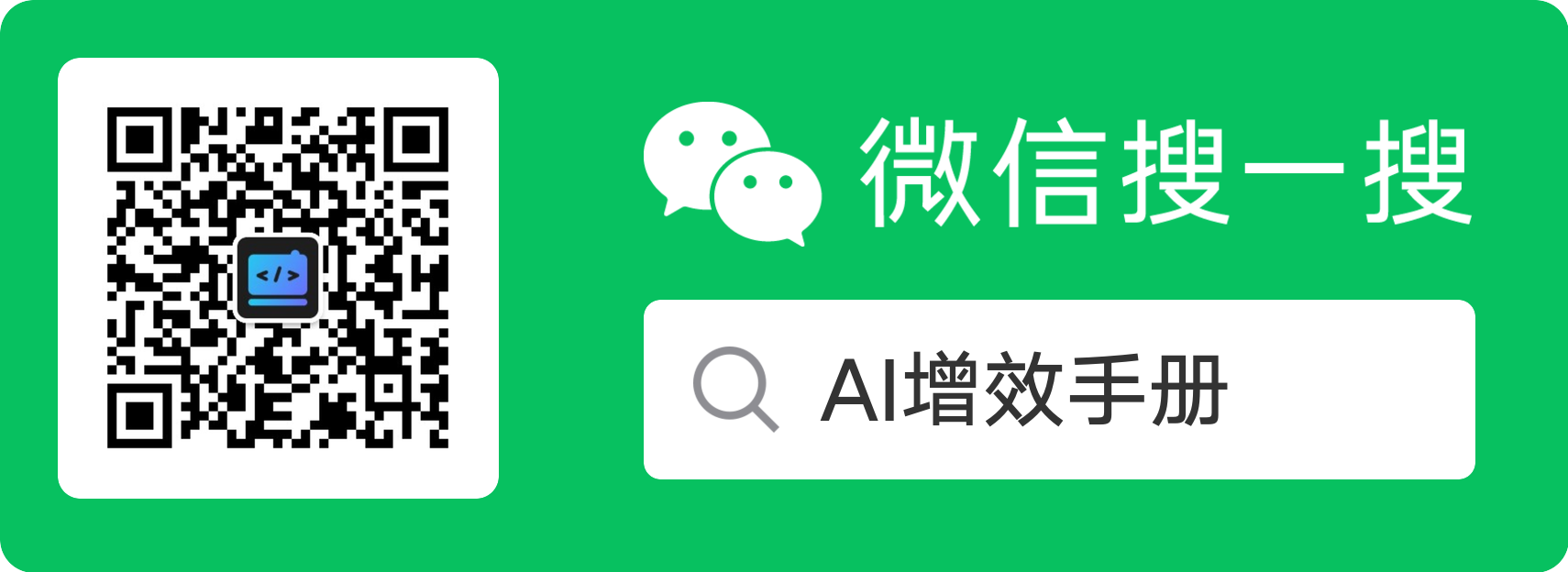 微信搜索 AI增效手册获取新内容二维码
